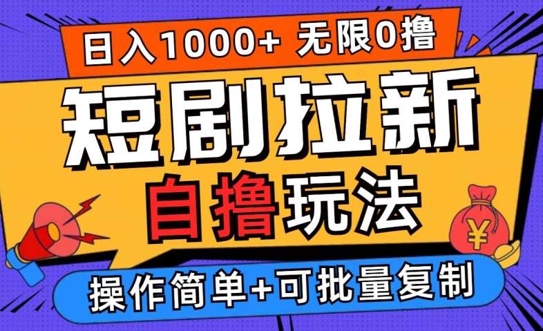 2024短剧拉新自撸玩法，无需注册登录，无限零撸，批量操作日入过千