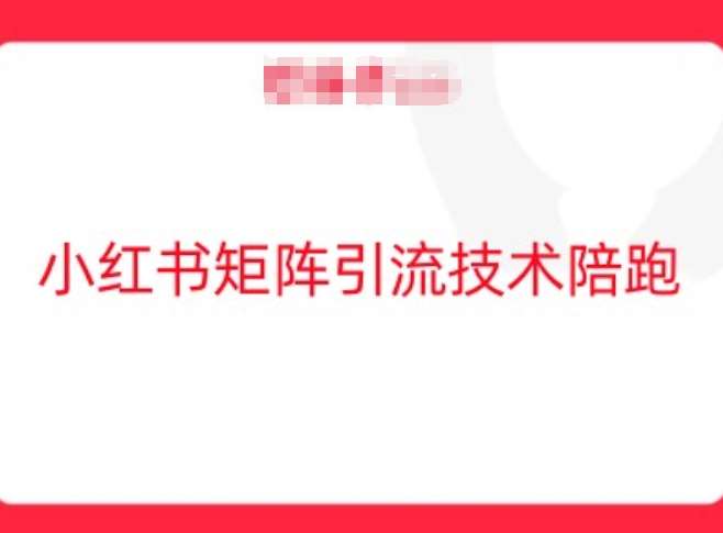 小红书矩阵引流技术，教大家玩转小红书流量