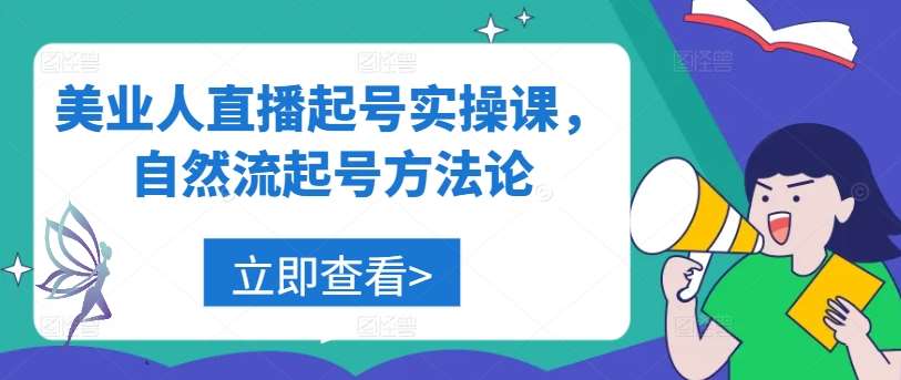 美业人直播起号实操课，自然流起号方法论