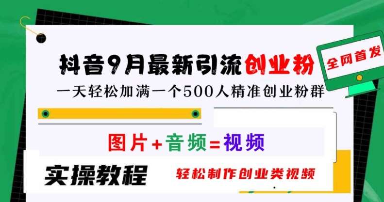 抖音9月最新引流创业粉，轻松制作创业类视频，一天轻松加满一个500人精准创业粉群