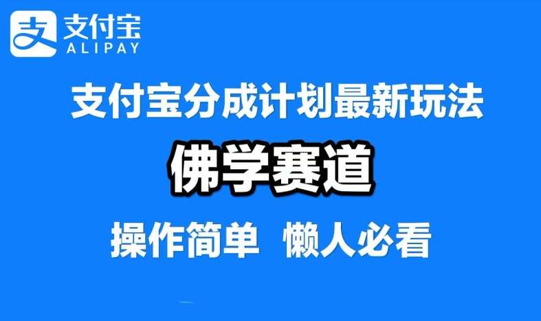 支付宝分成计划，佛学赛道，利用软件混剪，纯原创视频，每天1-2小时，保底月入过W