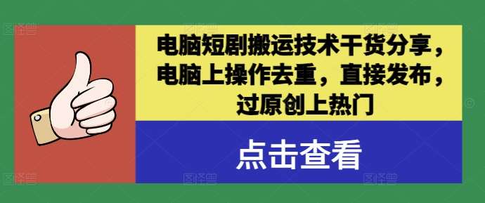 电脑短剧搬运技术干货分享，电脑上操作去重，直接发布，过原创上热门