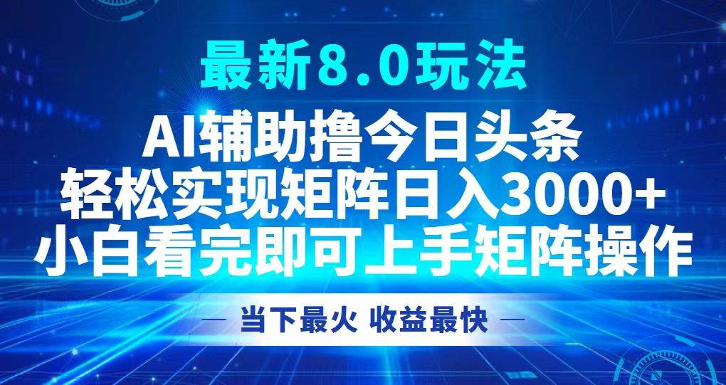 （12875期）今日头条最新8.0玩法，轻松矩阵日入3000+