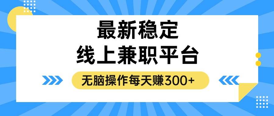 （12893期）揭秘稳定的线上兼职平台，无脑操作每天赚300+