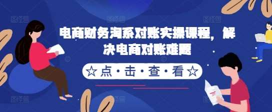 电商财务淘系对账实操课程，解决电商对账难题