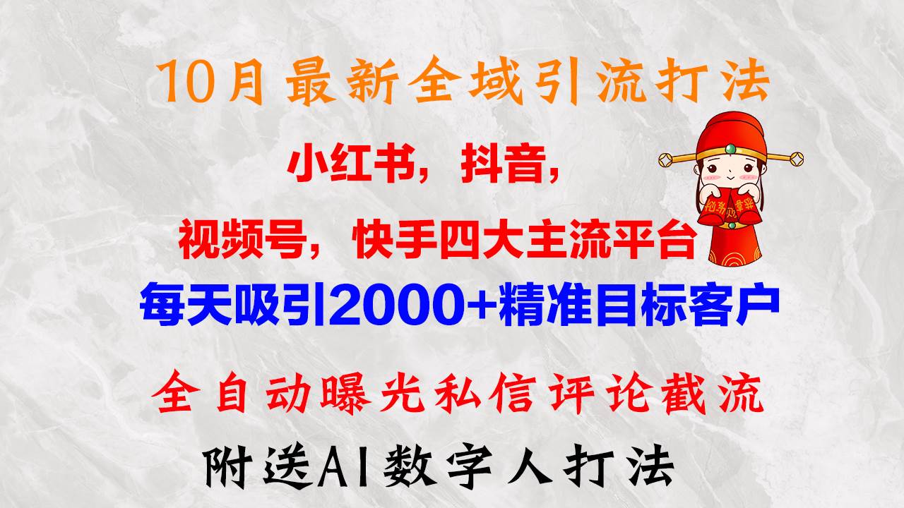 （12921期）10月最新小红书，抖音，视频号，快手四大平台全域引流，，每天吸引2000…