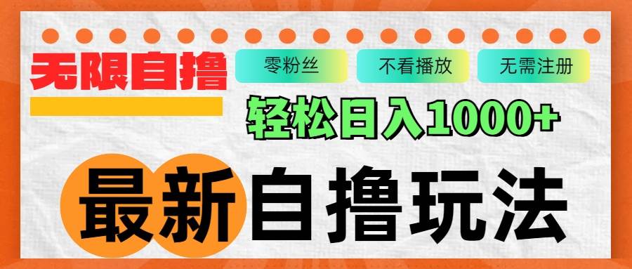 （12948期）最新自撸拉新玩法，无限制批量操作，轻松日入1000+