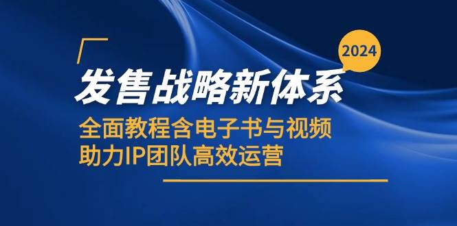 2024发售战略新体系，全面教程含电子书与视频，助力IP团队高效运营