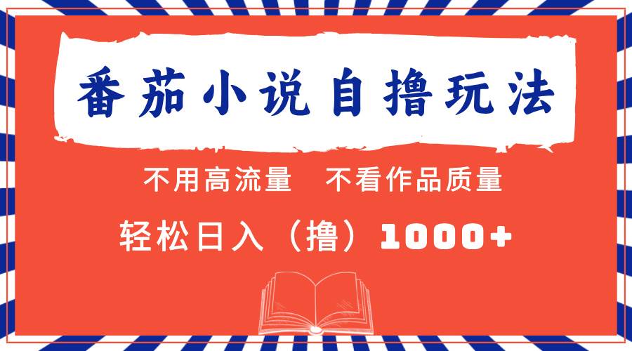 （13014期）番茄小说最新自撸 不看流量 不看质量 轻松日入1000+