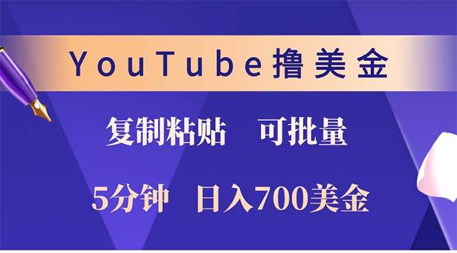 （12994期）YouTube复制粘贴撸美金，5分钟就熟练，1天收入700美金！！收入无上限，…