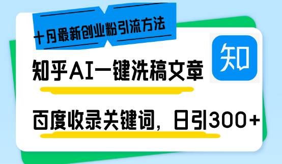 （13067期）知乎AI一键洗稿日引300+创业粉十月最新方法，百度一键收录关键词，躺赚…