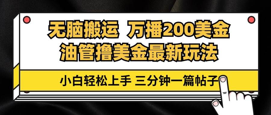 （13050期）油管无脑搬运撸美金玩法教学，万播200刀，三分钟一篇帖子，小白轻松上手