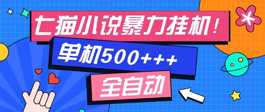 （13049期）七猫免费小说-单窗口100 免费知识分享-感兴趣可以测试