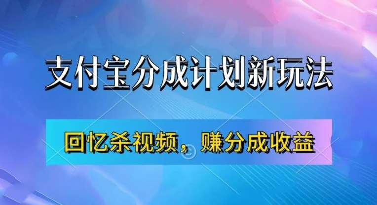 支付宝分成计划最新玩法，利用回忆杀视频，赚分成计划收益，操作简单，新手也能轻松月入过万