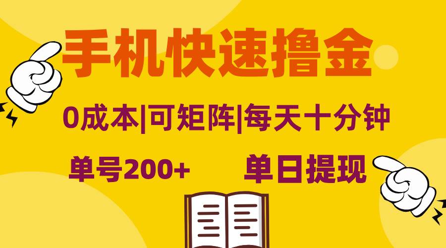 （13090期）手机快速撸金，单号日赚200+，可矩阵，0成本，当日提现，无脑操作