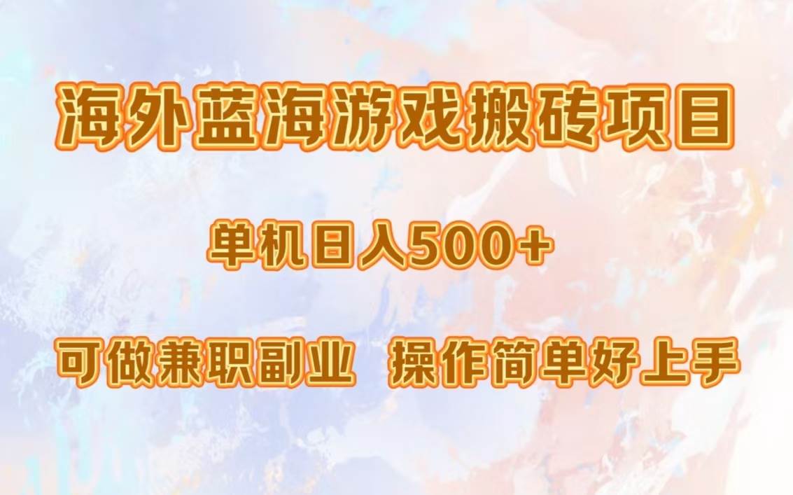 （13088期）海外蓝海游戏搬砖项目，单机日入500+，可做兼职副业，小白闭眼入。