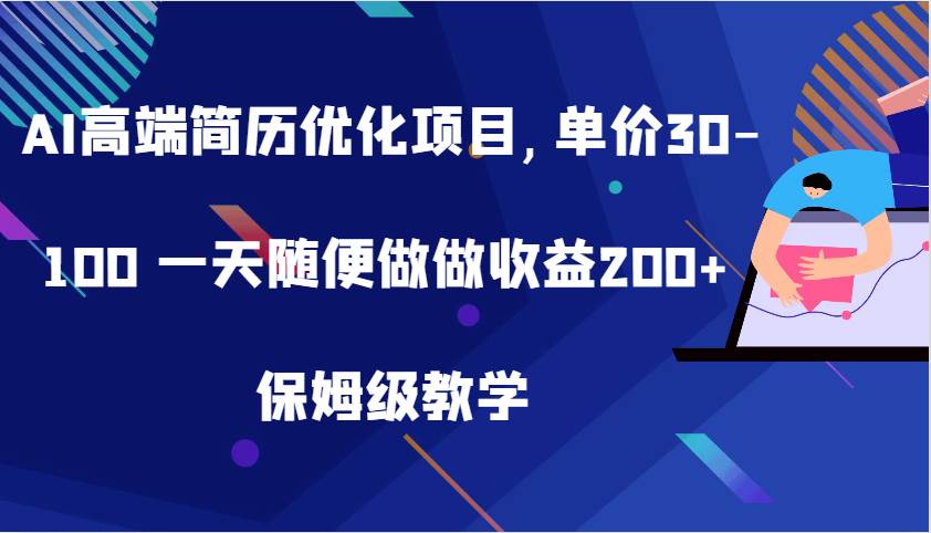 AI高端简历优化项目,单价30-100 一天随便做做收益200+ 保姆级教学