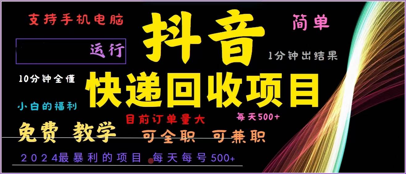 （13104期）抖音快递回收，2024年最暴利项目，全自动运行，每天500+,简单且易上手…