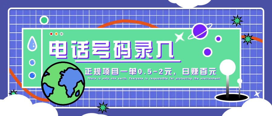 某音电话号码录入，大厂旗下正规项目一单0.5-2元，轻松赚外快，日入百元不是梦！