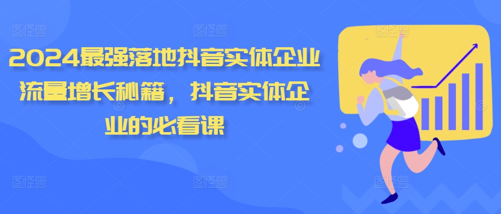 2024最强落地抖音实体企业流量增长秘籍，抖音实体企业的必看课