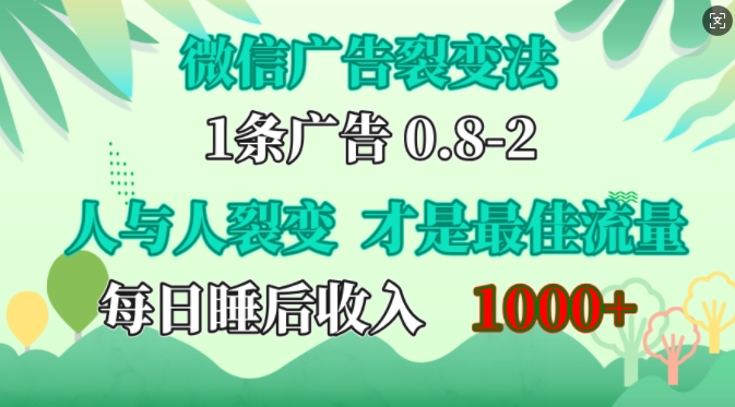 微信广告裂变法，操控人性，自发为你免费宣传，人与人的裂变才是最佳流量，单日睡后收入1k