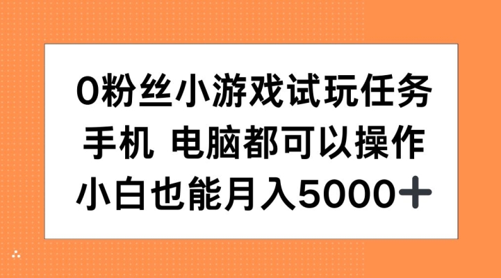 0粉丝小游戏试玩任务，手机电脑都可以操作，小白也能月入5000+