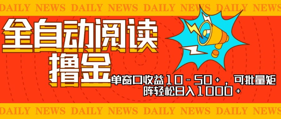 （13189期）全自动阅读撸金，单窗口收益10-50+，可批量矩阵轻松日入1000+，新手小…