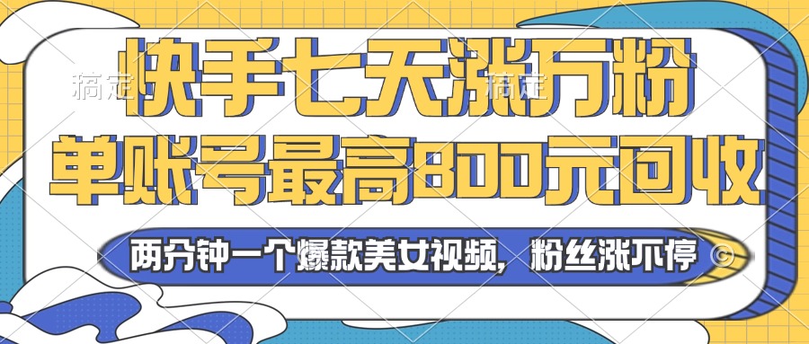 （13158期）2024年快手七天涨万粉，但账号最高800元回收。两分钟一个爆款美女视频