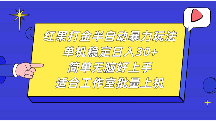 红果打金半自动暴力玩法，单机稳定日入30+，简单无脑好上手，适合工作室批量上机