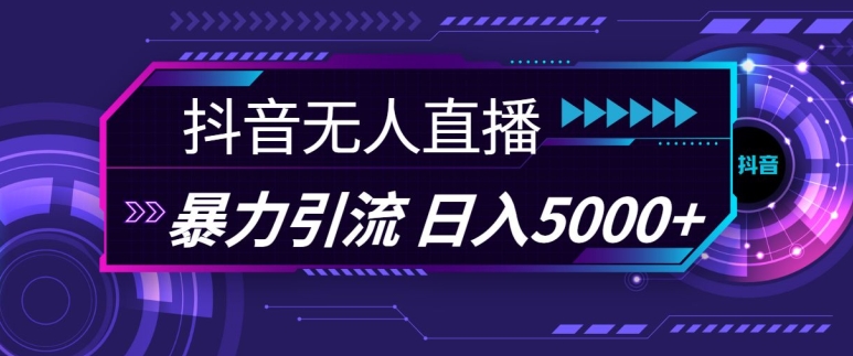 抖音快手视频号全平台通用无人直播引流法，利用图片模板和语音话术，暴力日引流100+创业粉