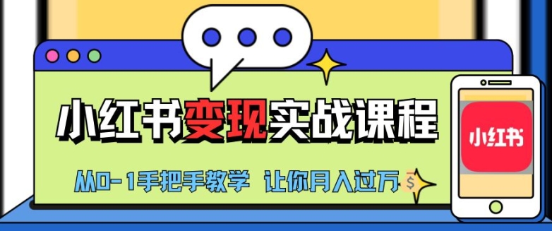 小红书推广实战训练营，小红书从0-1“变现”实战课程，教你月入过W