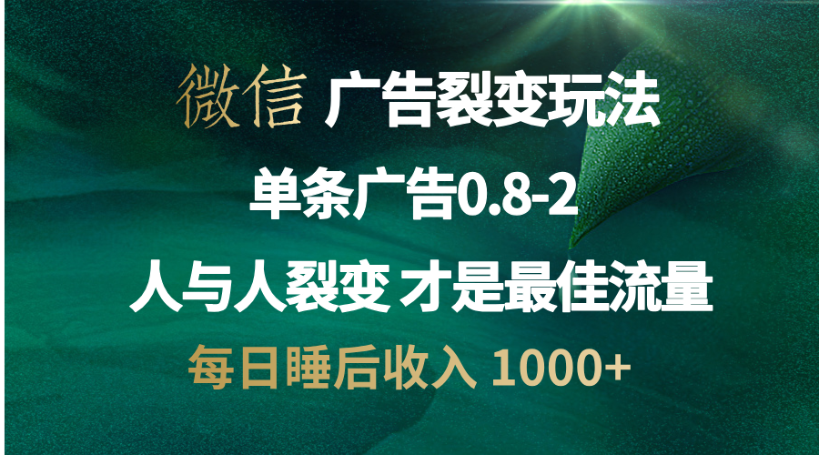 （13187期）微信广告裂变法 操控人性 自发为你宣传 人与人裂变才是最佳流量 单日睡…