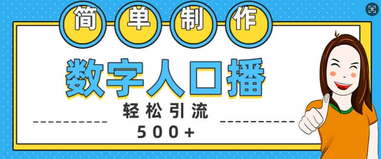 简单制作数字人口播轻松引流500+精准创业粉