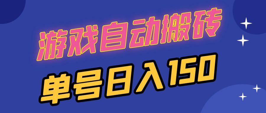 （13281期）国外游戏全自动搬砖，单号日入150，可多开操作