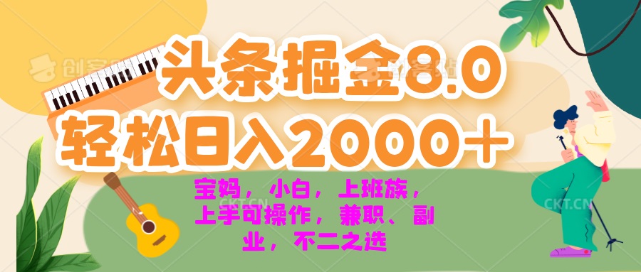 （13252期）今日头条掘金8.0最新玩法 轻松日入2000+ 小白，宝妈，上班族都可以轻松…