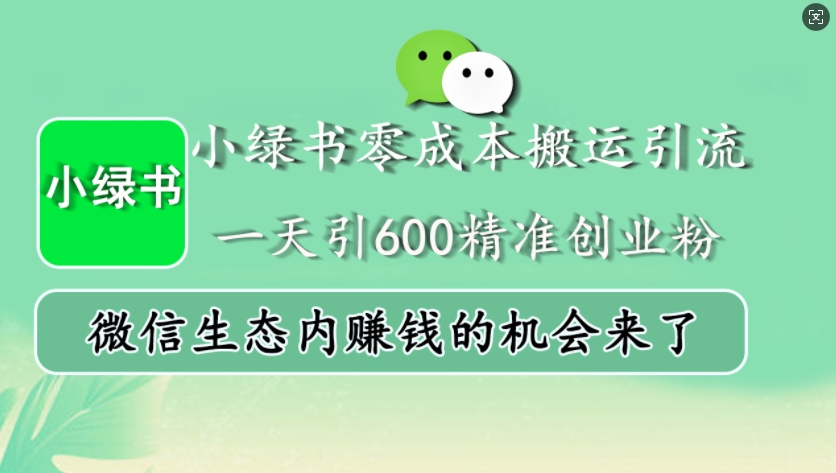 小绿书零成本搬运引流，一天引600精准创业粉，微信生态内赚钱的机会来了