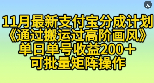 11月支付宝分成计划“通过搬运过高阶画风”，小白操作单日单号收益200+，可放大操作