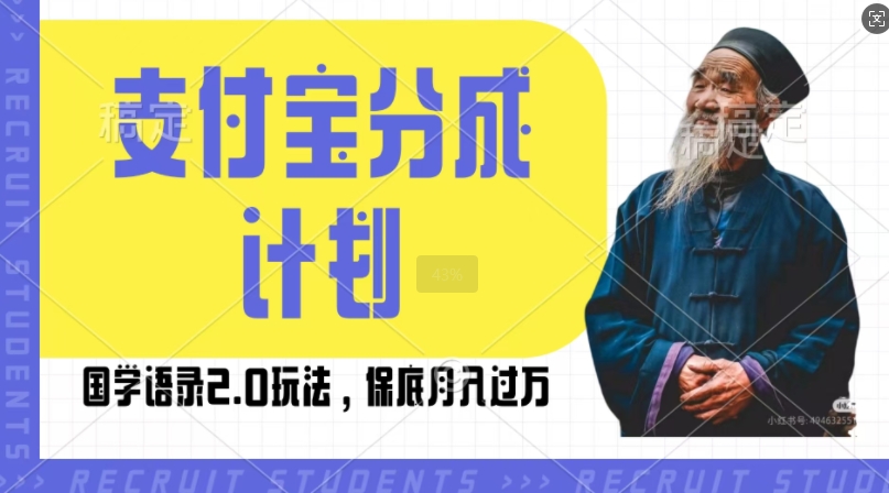 支付宝分成计划国学语录2.0玩法，撸生活号收益，操作简单，保底月入过W