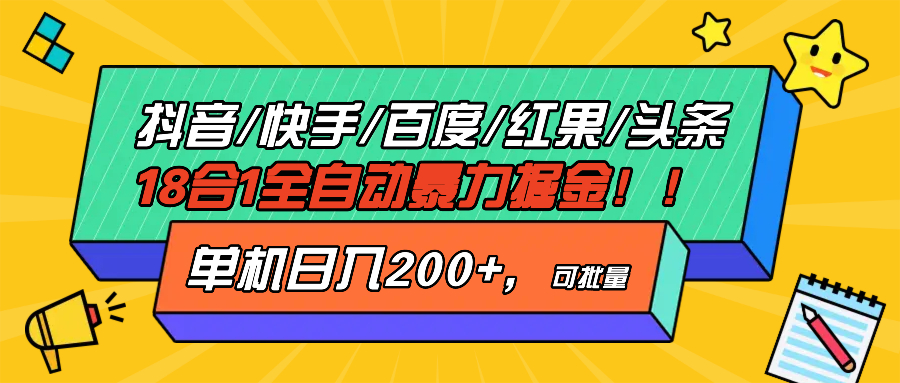 （13361期）抖音快手百度极速版等18合一全自动暴力掘金，单机日入200+