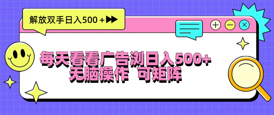 （13344期）每天看看广告浏览日入500＋操作简単，无脑操作，可矩阵