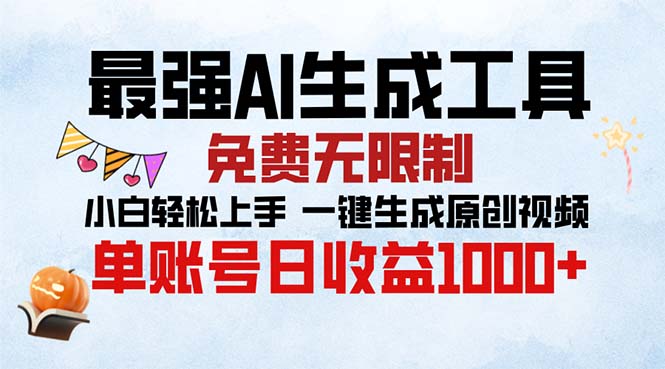 （13334期）最强AI生成工具 免费无限制 小白轻松上手一键生成原创视频 单账号日收…