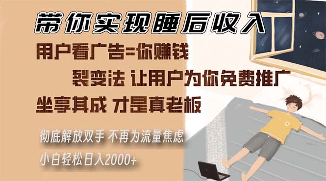 （13315期）带你实现睡后收入 裂变法让用户为你免费推广 不再为流量焦虑 小白轻松…