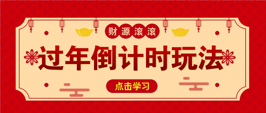 冷门过年倒计时赛道，日入300+！一条视频播放量更是高达 500 万！