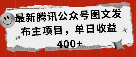 最新腾讯公众号图文发布项目，单日收益400+