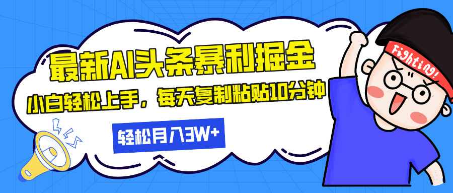 （13432期）最新头条暴利掘金，AI辅助，轻松矩阵，每天复制粘贴10分钟，轻松月入30…