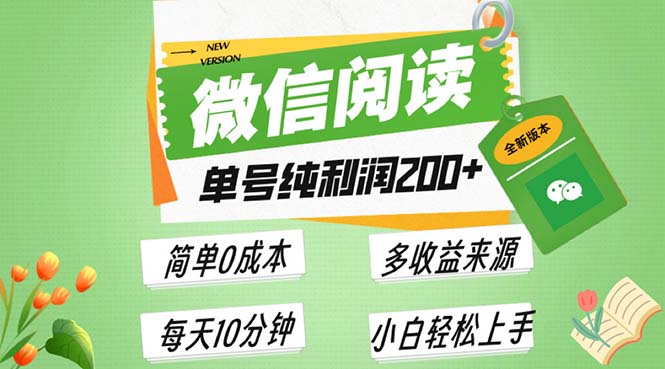 （13425期）最新微信阅读6.0，每日5分钟，单号利润200+，可批量放大操作，简单0成本