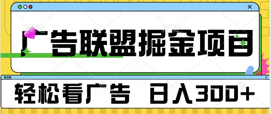 广告联盟 独家玩法轻松看广告 每天300+ 可批量操作