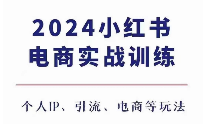 2024小红书电商3.0实战训练，包含个人IP、引流、电商等玩法