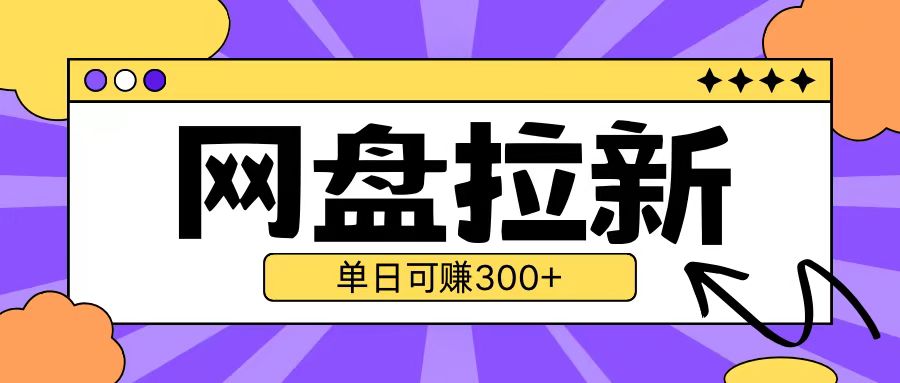 最新UC网盘拉新玩法2.0，云机操作无需真机单日可自撸3张