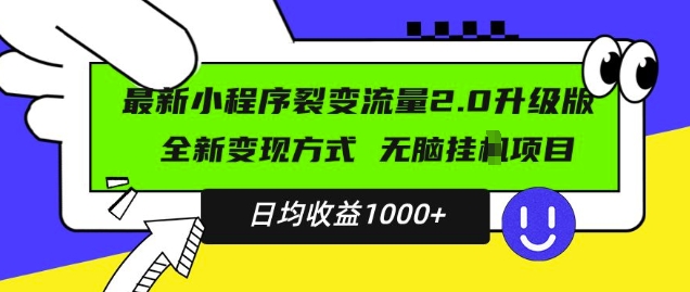 最新小程序升级版项目，全新变现方式，小白轻松上手，日均稳定1k